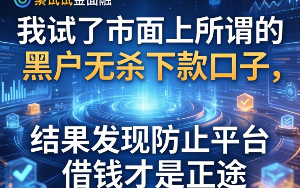 我试了市面上所谓的黑户无条件下款的口子，结果发现防止平台借钱才是正途
