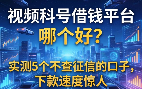 视频号借钱平台哪个好？实测5个不查征信的口子，下款速度惊人