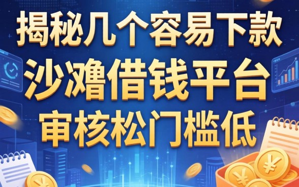 揭秘几个容易下款的沙雕借钱平台，审核松门槛低
