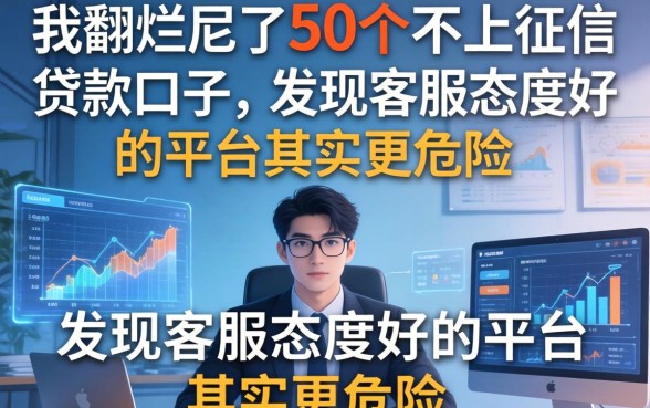 我翻烂了50个不上征信的贷款口子，发现客服态度好的平台其实更危险