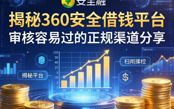 揭秘360安全借钱平台：审核容易过的正规渠道分享