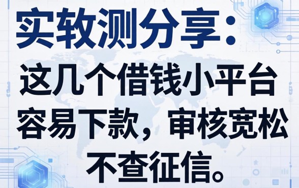 实测分享：这几个借钱小平台容易下款，审核宽松不查征信