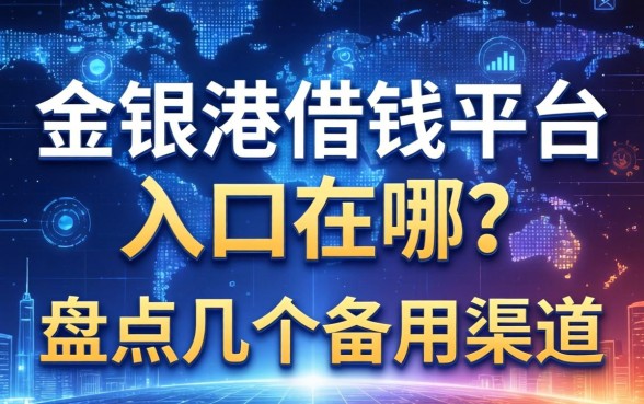 金银港借钱平台入口在哪？盘点几个备用渠道