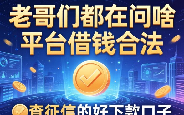老哥们都在问啥平台借钱合法，分享五个不查征信的好下款口子