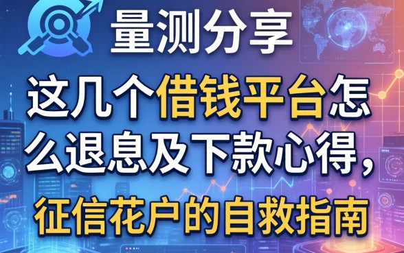 实测分享：这几个借钱平台怎么退息及下款心得，征信花户的自救指南