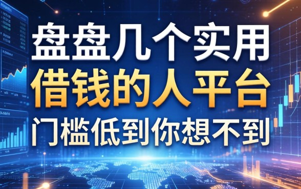 盘点几个实用的借钱的人平台，门槛低到你想不到