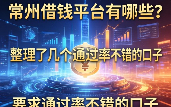常州借钱的平台有哪些？整理了几个通过率不错的口子