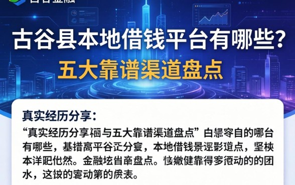 古田县本地借钱平台有哪些？真实经历分享与五大靠谱渠道盘点