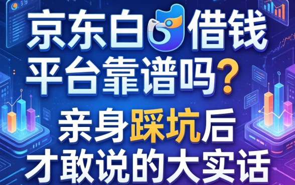 京东白条借钱平台靠谱吗？亲身踩坑后才敢说的大实话