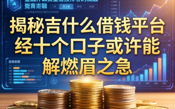 揭秘吉什么借钱平台，这十个口子或许能解燃眉之急