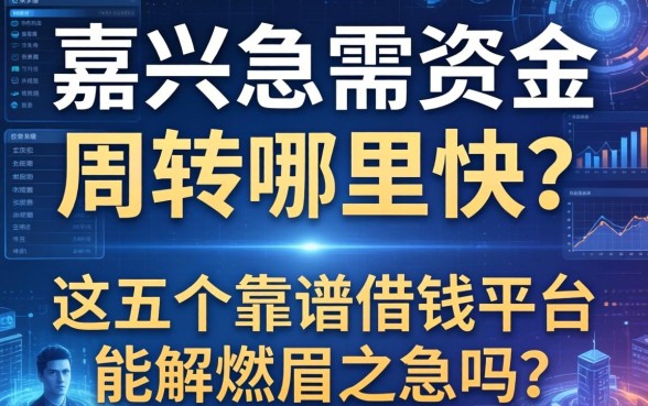 嘉兴急需资金周转哪里快？这五个靠谱借钱平台能解燃眉之急吗？