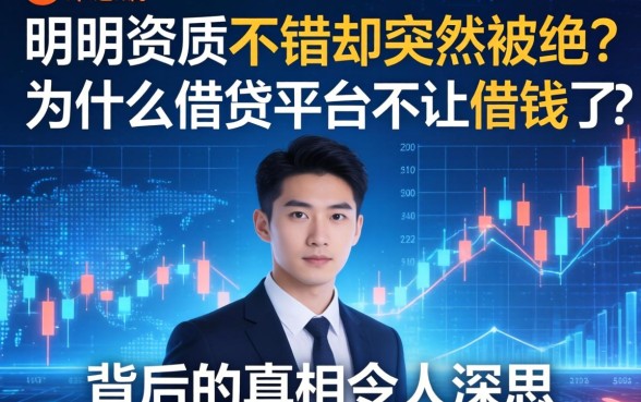 明明资质不错却突然被拒？为什么借贷平台不让借钱了？背后的真相令人深思