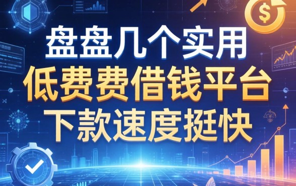 盘点几个实用的低费率借钱平台，下款速度挺快