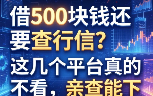 借500块钱还要查征信？这几个平台真的不看，亲测能下