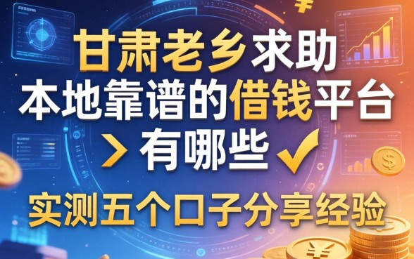 甘肃老乡求助：本地靠谱的借钱平台有哪些？实测五个口子分享经验