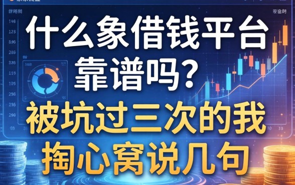 什么象借钱平台靠谱吗？被坑过三次的我掏心窝说几句