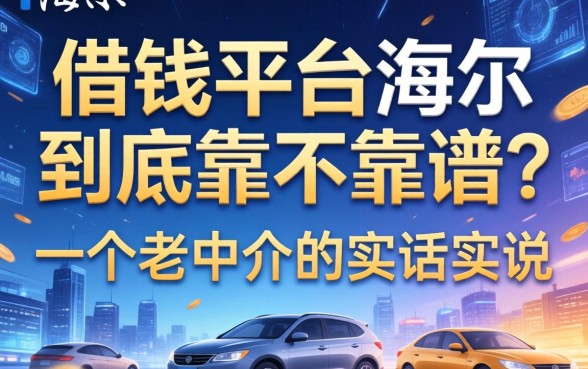 借钱平台海尔到底靠不靠谱？一个老中介的实话实说