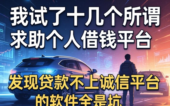 我试了十几个所谓求助个人借钱平台，发现贷款不上诚信平台的软件全是坑