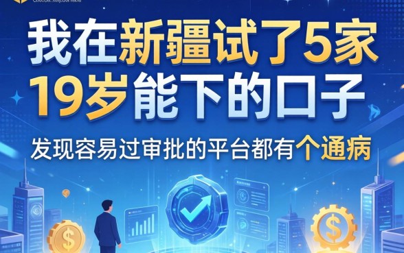 我在新疆试了5家19岁能下的口子，发现容易过审批的平台都有个通病