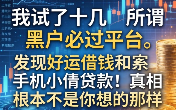 我试了十几个所谓黑户必过平台，发现好运借钱和手机小额贷款的真相根本不是你想的那样
