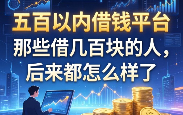 五百以内借钱平台：那些借几百块的人，后来都怎么样了