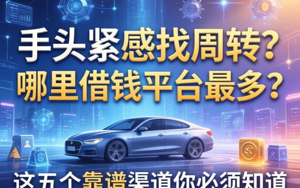 手头紧想找周转？哪里借钱平台最多？这五个靠谱渠道你必须知道