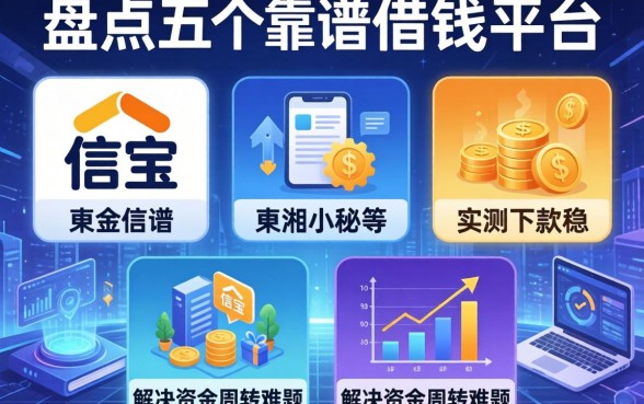 盘点五个靠谱的借钱平台，信宝、東湘小秘等实测下款稳，解决资金周转难题