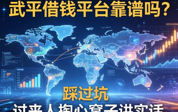 武平借钱平台靠谱吗？一个踩过坑的过来人掏心窝子讲实话