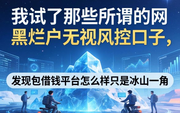 我试了那些所谓的网黑烂户无视风控口子，发现包借钱平台怎么样只是冰山一角