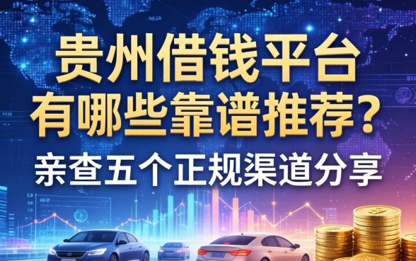 贵州借钱平台有哪些靠谱推荐？亲测五个正规渠道分享