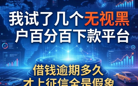 我试了几个无视黑户百分百下款平台，发现借钱逾期多久才上征信全是假象