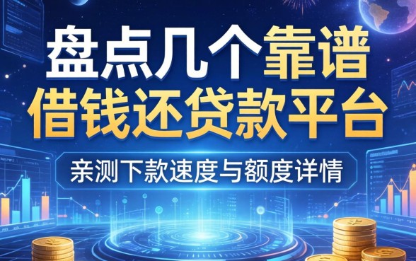 盘点几个靠谱的借钱还贷款平台，亲测下款速度与额度详情