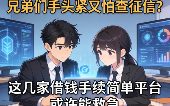 兄弟们手头紧又怕查征信？这几家借钱手续简单平台或许能救急