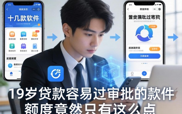 我翻了十几款软件，发现19岁贷款容易过审批的软件额度竟然只有这么点