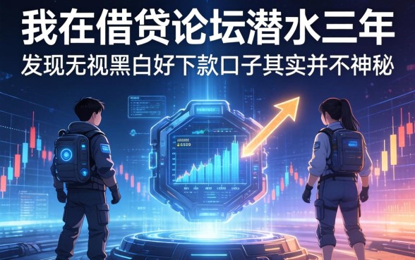 我在借贷论坛潜水三年，发现无视黑白好下款的口子其实并不神秘