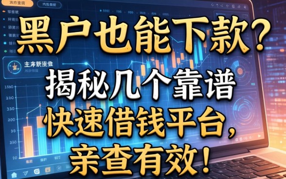 黑户也能下款？揭秘几个靠谱的快速借钱平台，亲测有效！