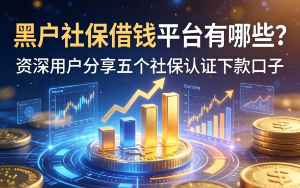 黑户社保借钱平台有哪些？资深用户分享五个社保认证下款口子