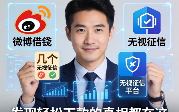 我翻遍了微博借钱和几个无视征信的平台，发现轻松下款的真相都在这
