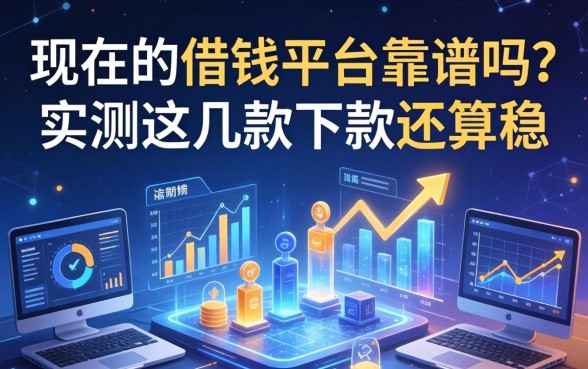 现在的借钱平台靠谱吗？实测这几款下款还算稳