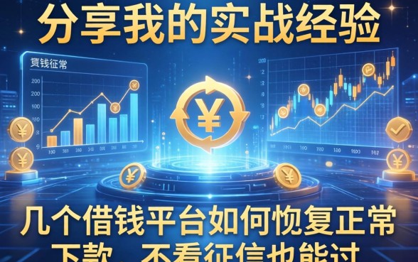分享我的实战经验：几个借钱平台如何恢复正常下款，不看征信也能过