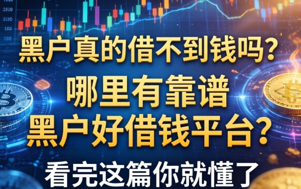 黑户真的借不到钱吗？哪里有靠谱的黑户好借钱平台？看完这篇你就懂了