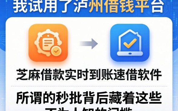 我试用了泸州借钱平台和芝麻借款实时到账速借软件，发现所谓的秒批背后藏着这些不为人知的门槛
