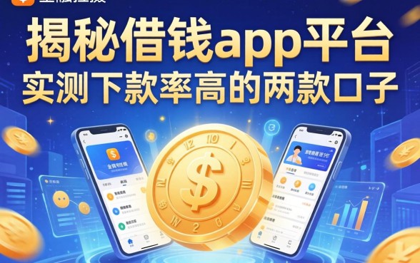 揭秘借钱app平台广告：实测下款率高的两款口子