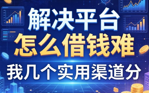 解决平台怎么借钱难的几个实用渠道分享