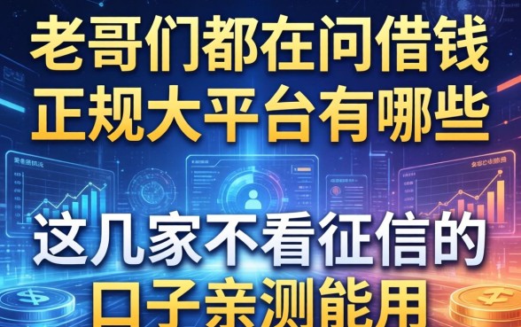 老哥们都在问借钱正规大平台有哪些，这几家不看征信的口子亲测能用