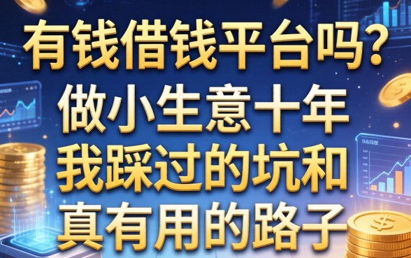 有钱借钱平台吗？做小生意十年，我踩过的坑和真有用的路子