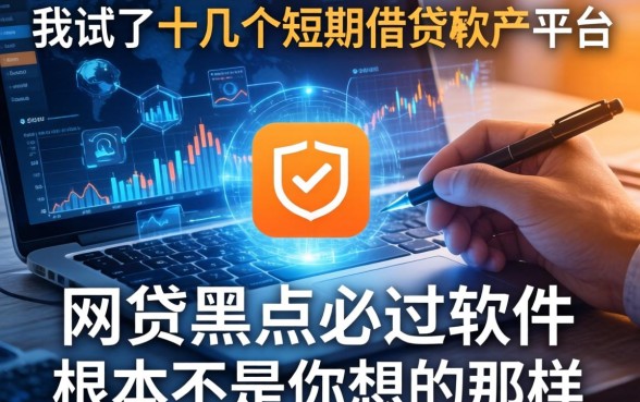 我试了十几个短期借钱软件平台，发现网贷黑户必过软件根本不是你想的那样