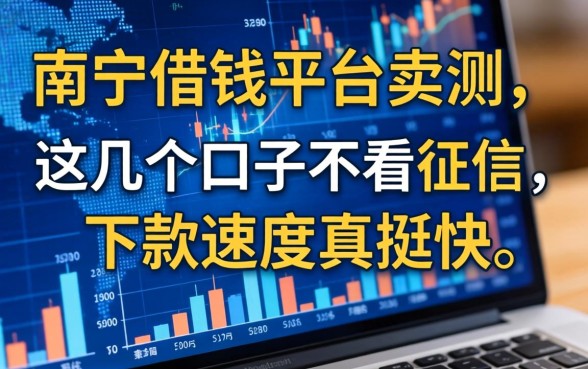 南宁借钱平台实测：这几个口子不看征信，下款速度真挺快