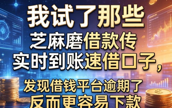 我试了那些宣传芝麻借款实时到账速借口子，发现借钱平台逾期了反而更容易下款