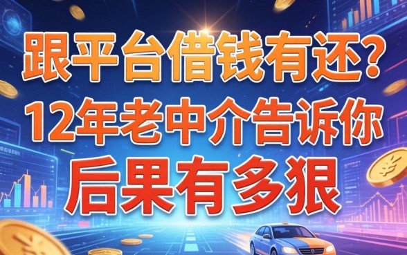 跟平台借钱不还？12年老中介告诉你后果有多狠